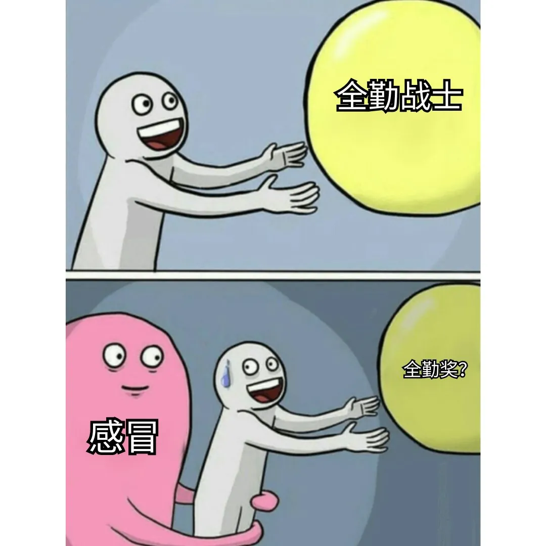关于全勤和流感季节的“逃离气球”表情包。