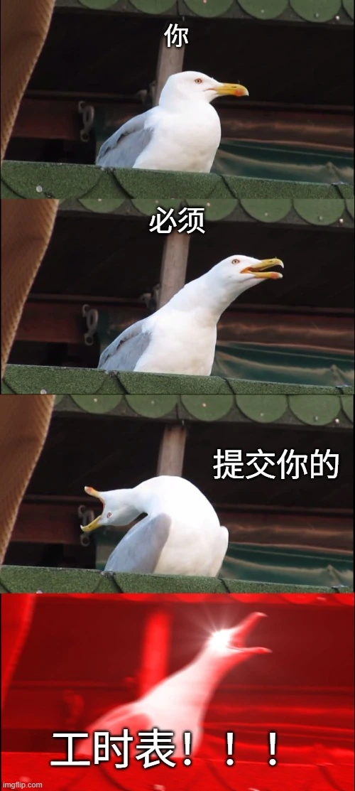 尖叫的小鸟在说“您需要提交工时表!!!”