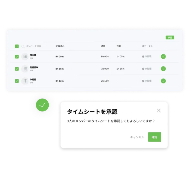 チームの勤務時間をワンクリックで承認できるタイムシート