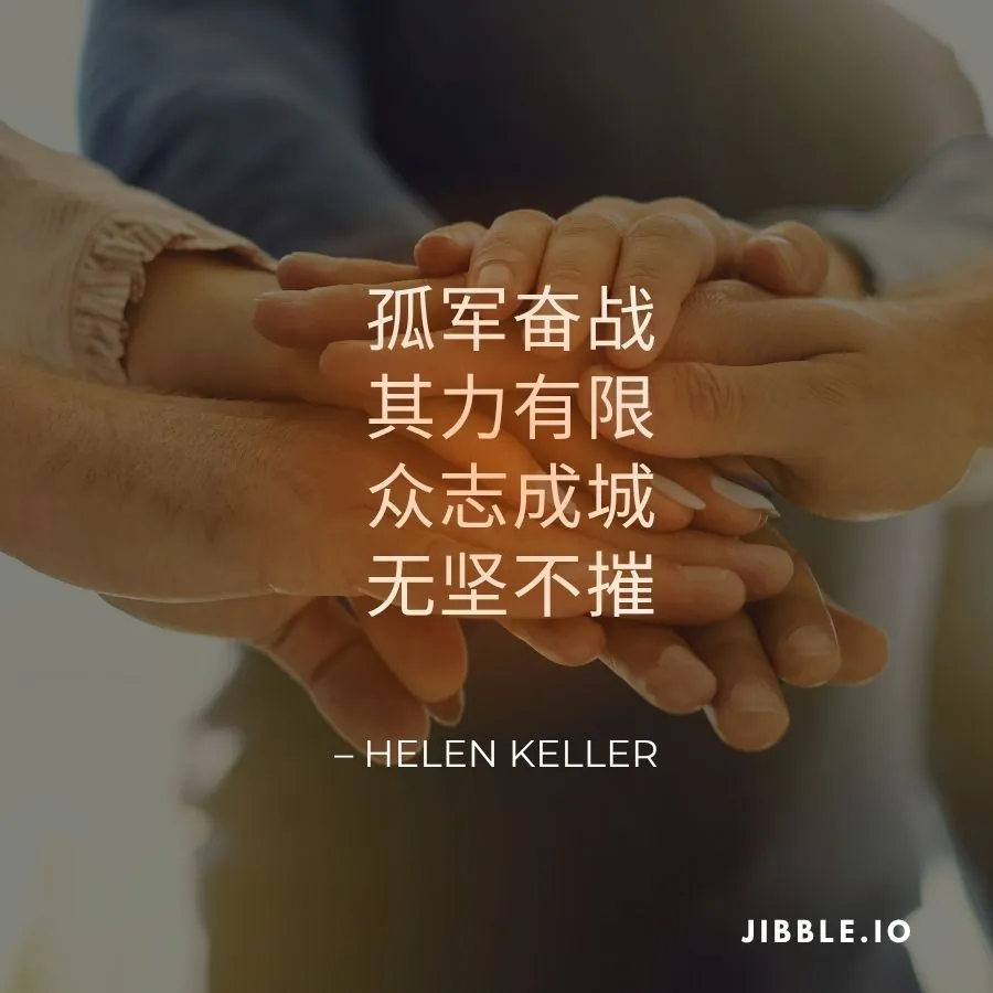 孤军奋战，其力有限；众志成城，无坚不摧。——海伦·凯勒