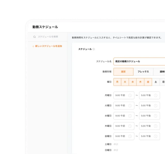 従業員の勤務スケジュールを作成・公開