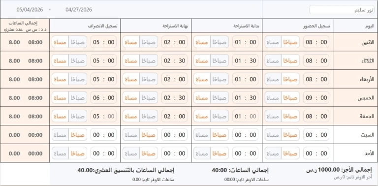 مثال على نتائج حاسبة سجل الدوام