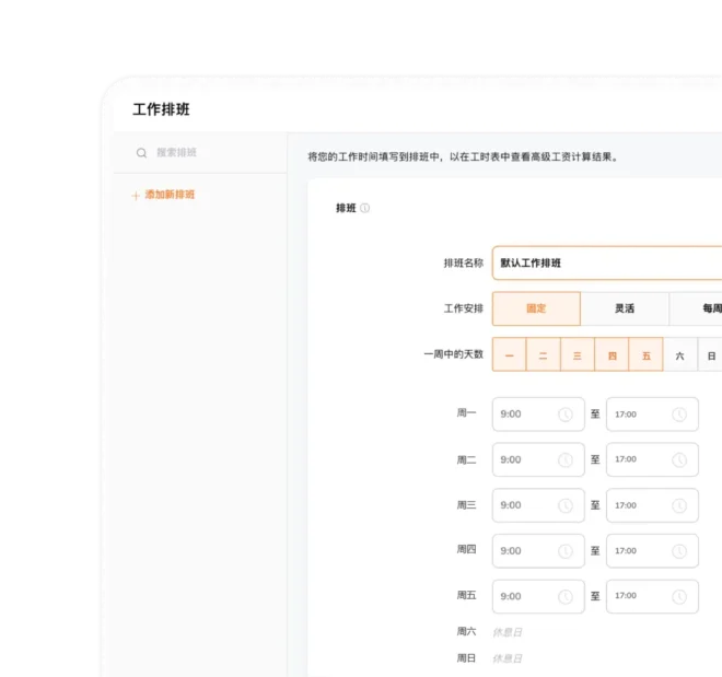 工作排班